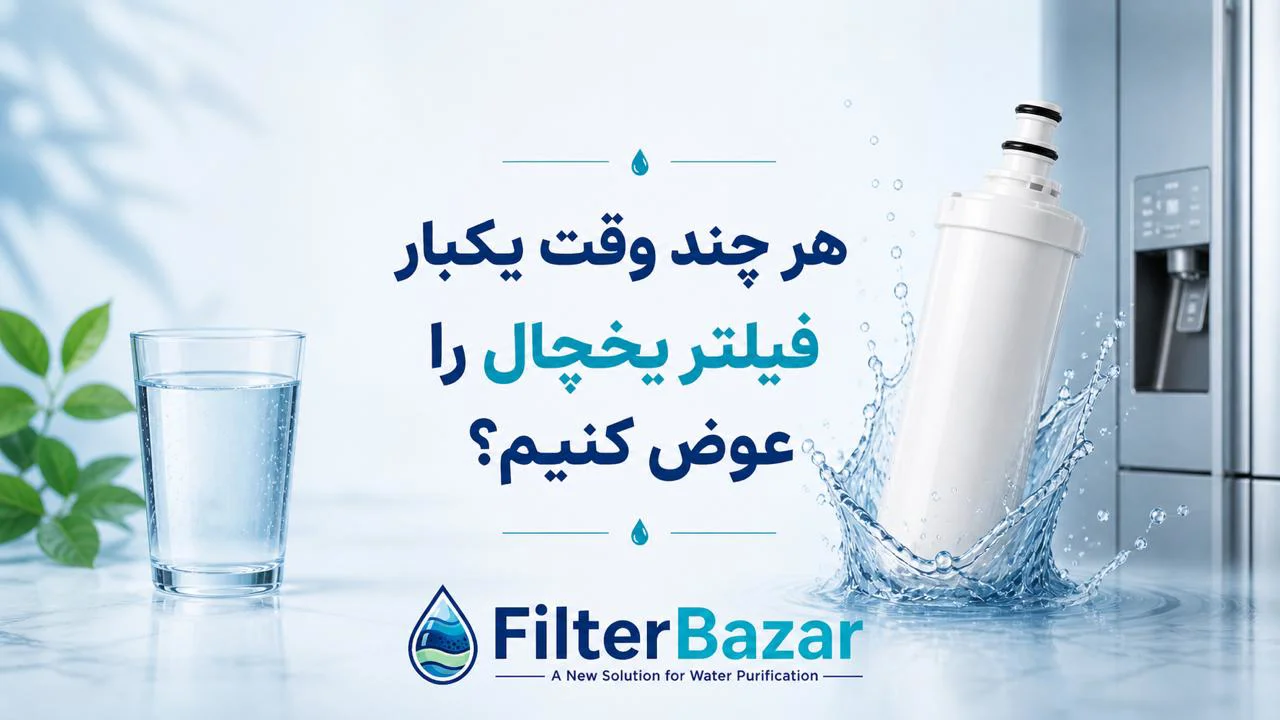 هر چند وقت یکبار فیلتر یخچال را عوض کنیم؟