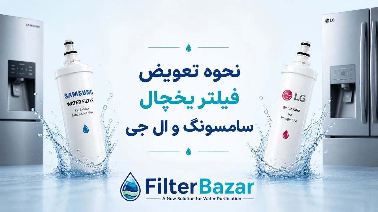 نحوه تعویض فیلتر یخچال سامسونگ و ال جی