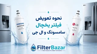 نحوه تعویض فیلتر یخچال سامسونگ و ال جی