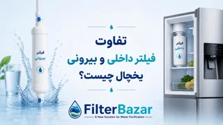 تفاوت فیلتر داخلی و بیرونی یخچال چیست؟
