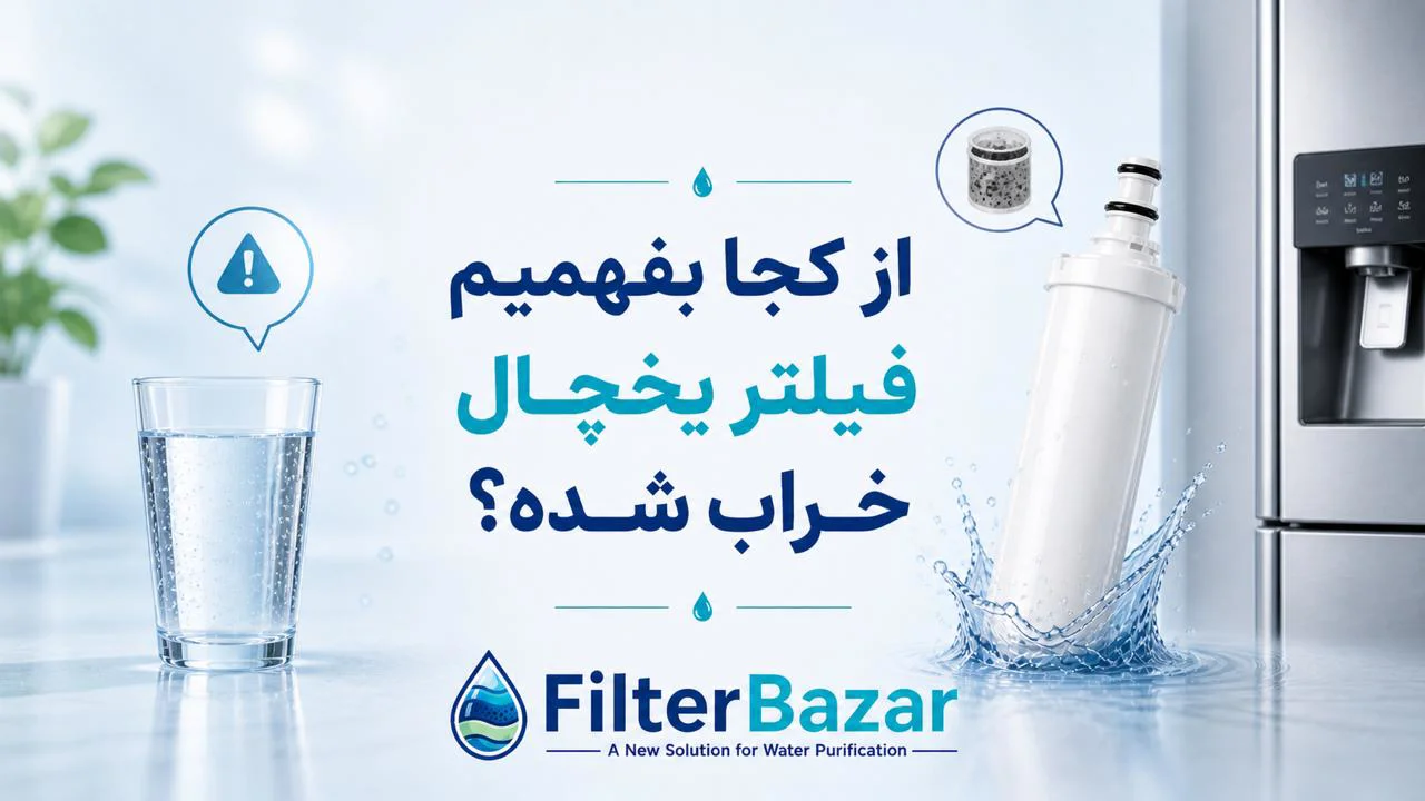 از کجا بفهمیم فیلتر یخچال خراب شده؟