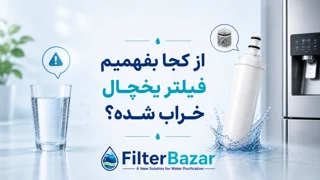 از کجا بفهمیم فیلتر یخچال خراب شده؟