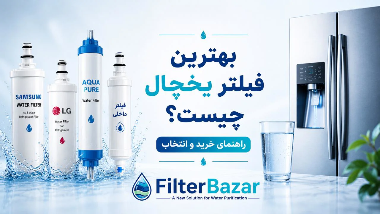 بهترین فیلتر یخچال