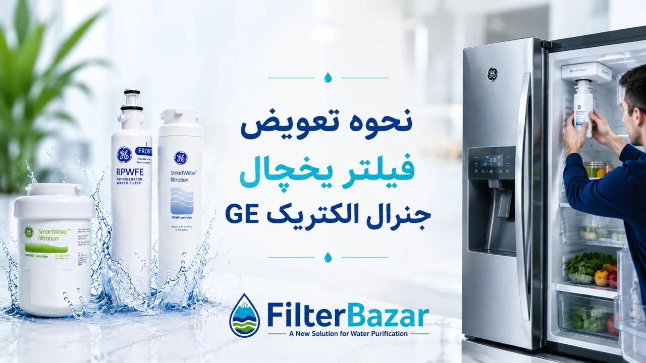 آموزش تعویض فیلتر یخچال جنرال الکتریک GE