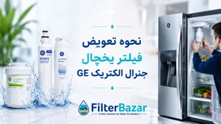 آموزش تعویض فیلتر یخچال جنرال الکتریک GE