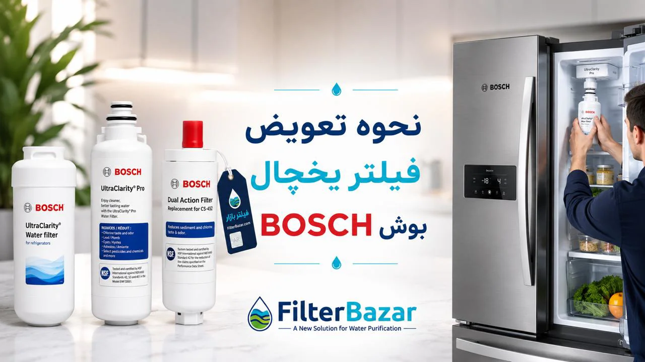 نحوه تعویض فیلتر یخچال بوش BOSCH