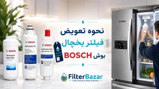 نحوه تعویض فیلتر یخچال بوش BOSCH
