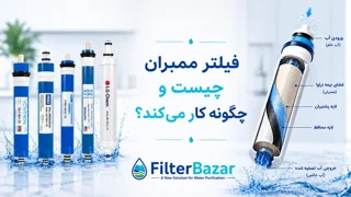 فیلتر ممبران چیست و چگونه کار می‌کند؟