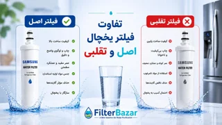 تفاوت فیلتر اصل و تقلبی یخچال