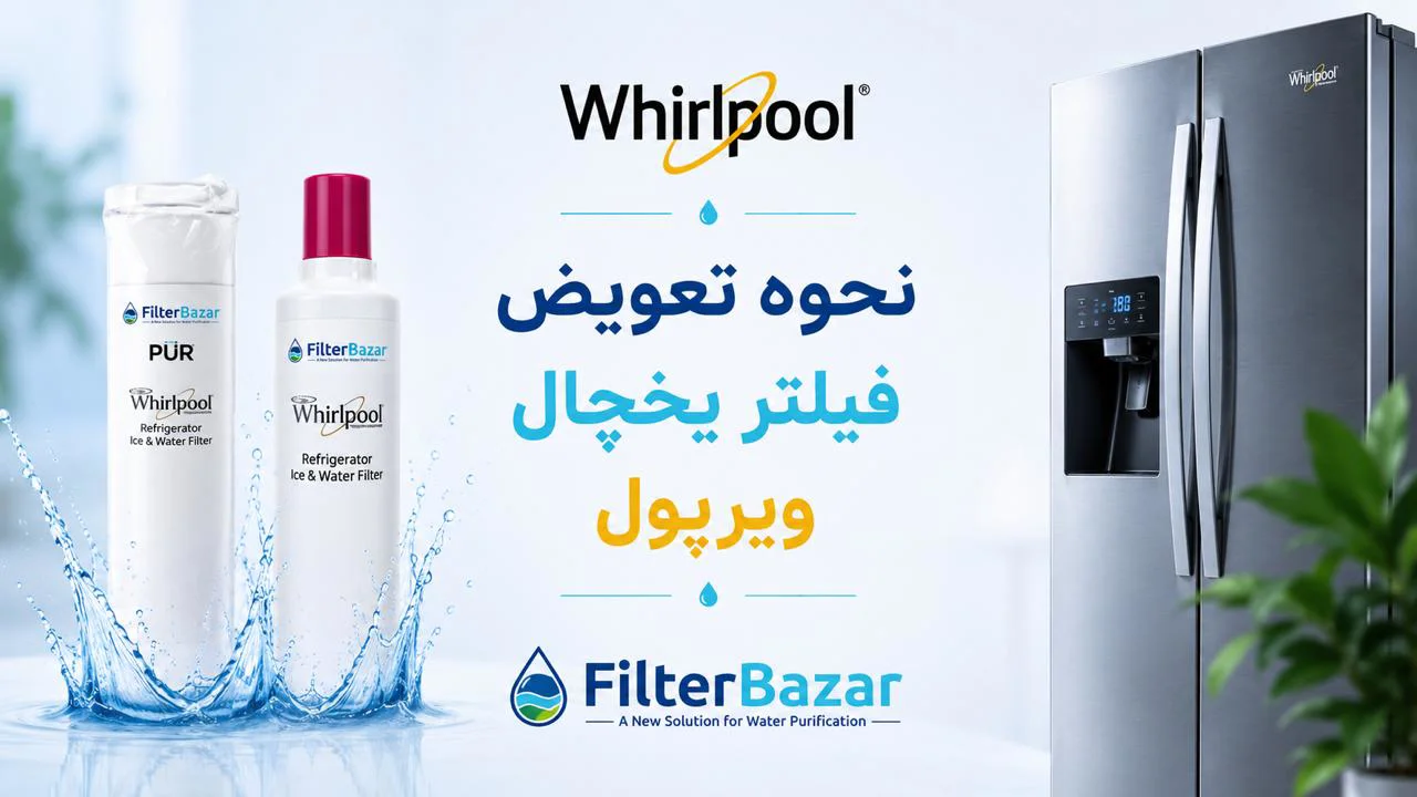 نحوه تعویض فیلتر یخچال ویرپول Whirlpool