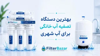 بهترین دستگاه تصفیه آب خانگی برای آب شهری