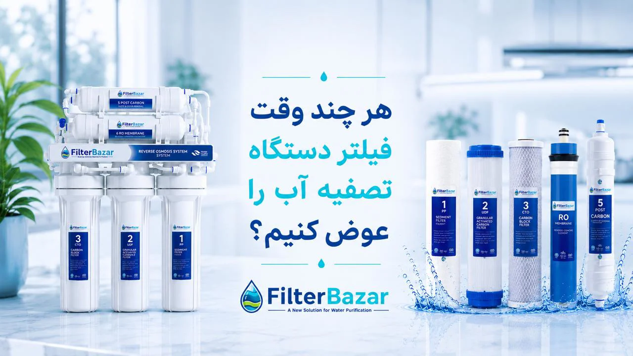 هر چند وقت فیلتر دستگاه تصفیه آب را عوض کنیم؟