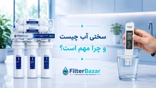 سختی آب چیست و چرا مهم است؟