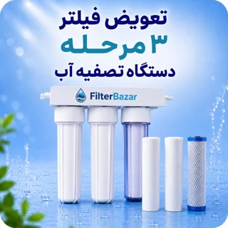 تعویض فیلتر ۳ مرحله‌ای دستگاه تصفیه آب