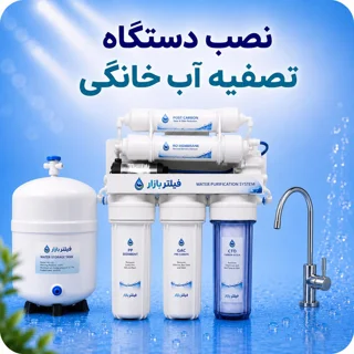نصب دستگاه تصفیه آب خانگی