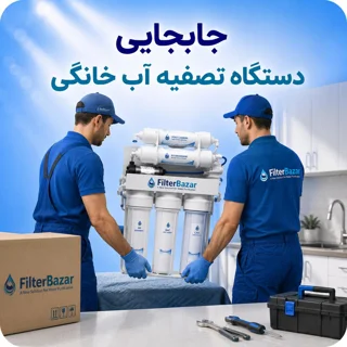 جابجایی دستگاه تصفیه آب خانگی