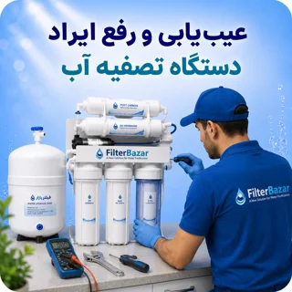 عیب‌یابی و رفع ایراد دستگاه تصفیه آب