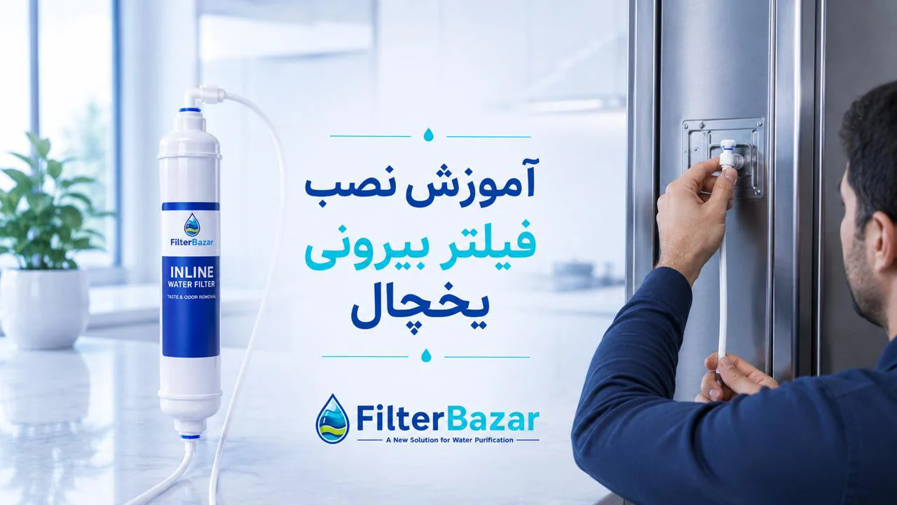 آموزش نصب فیلتر بیرونی یخچال