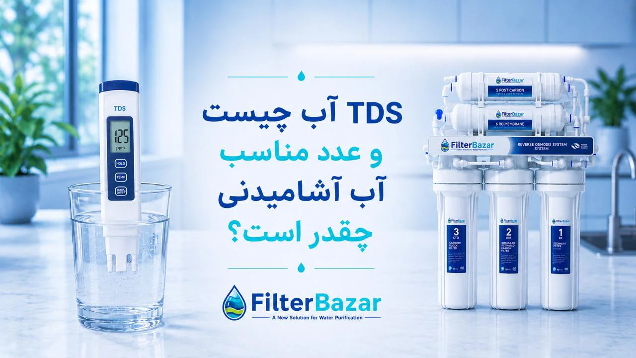 TDS آب چیست و عدد مناسب آب آشامیدنی چقدر است؟