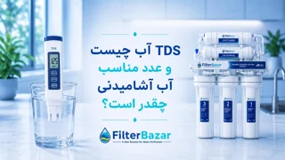 TDS آب چیست و عدد مناسب آب آشامیدنی چقدر است؟