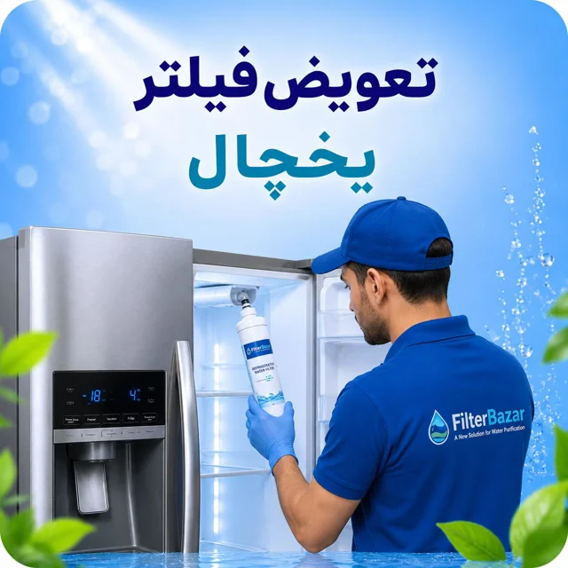 تعویض فیلتر یخچال