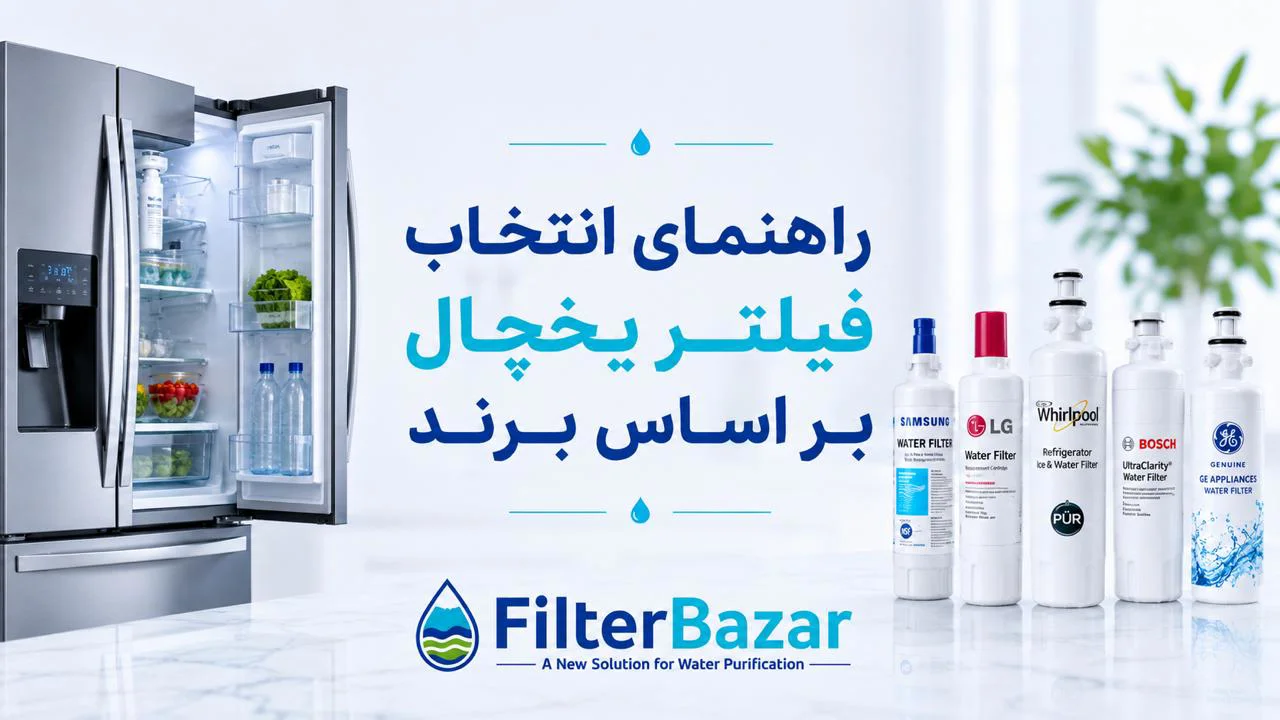 راهنمای انتخاب فیلتر یخچال بر اساس برند