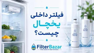 فیلتر داخلی یخچال چیست؟ راهنمای کامل خرید، تعویض و تشخیص مدل مناسب