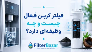 فیلتر کربن فعال چیست و چه وظیفهای دارد؟