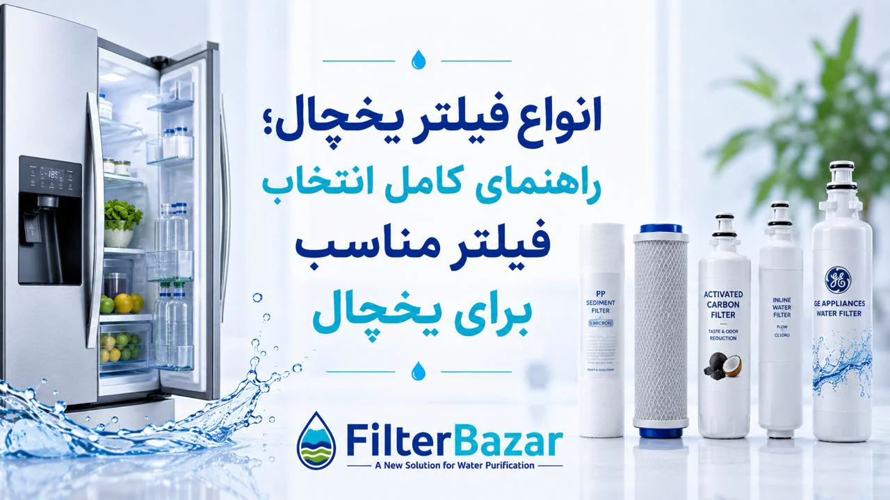 انواع فیلتر یخچال؛ راهنمای کامل انتخاب فیلتر مناسب برای یخچال