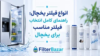 انواع فیلتر یخچال؛ راهنمای کامل انتخاب فیلتر مناسب برای یخچال