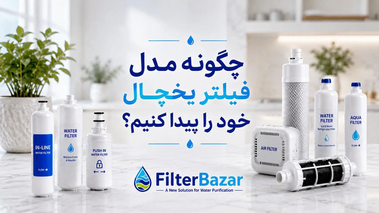 چگونه مدل فیلتر یخچال خود را پیدا کنیم؟