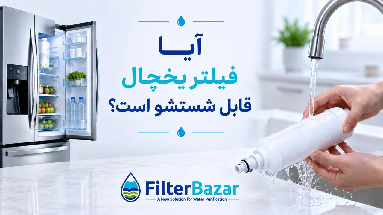آیا فیلتر یخچال قابل شستشو است؟