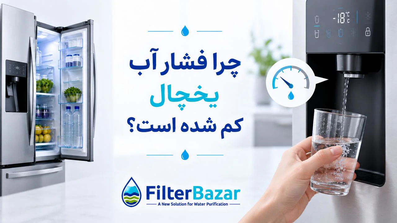 چرا فشار آب یخچال کم شده است؟