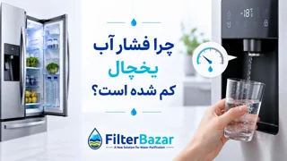 چرا فشار آب یخچال کم شده است؟