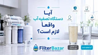 آیا دستگاه تصفیه آب واقعاً لازم است؟ بررسی کامل مزایا، معایب و ضرورت خرید