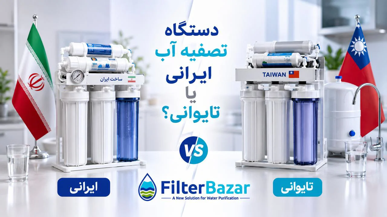 دستگاه تصفیه آب ایرانی یا تایوانی؟ کدام گزینه ارزش خرید بیشتری دارد؟