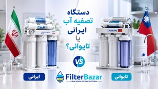 دستگاه تصفیه آب ایرانی یا تایوانی؟ کدام گزینه ارزش خرید بیشتری دارد؟
