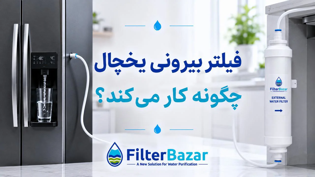 فیلتر بیرونی یخچال چگونه کار میکند؟