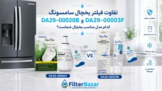تفاوت فیلتر یخچال سامسونگ DA29-00020B و DA29-00003F؛ کدام مدل مناسب یخچال شماست؟
