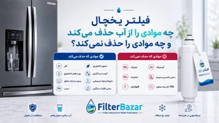 فیلتر یخچال چه موادی را از آب حذف می‌کند و چه موادی را حذف نمی‌کند؟