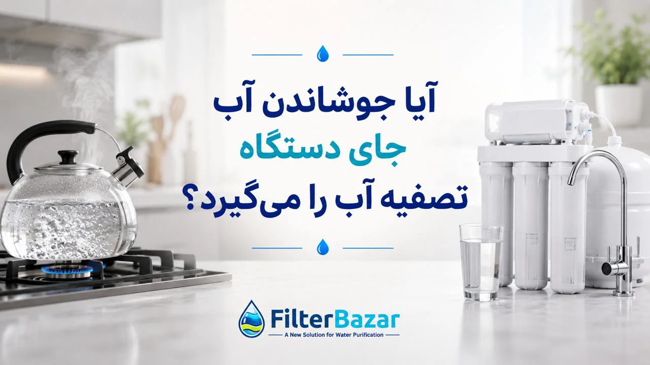 آیا جوشاندن آب جای دستگاه تصفیه آب را میگیرد؟