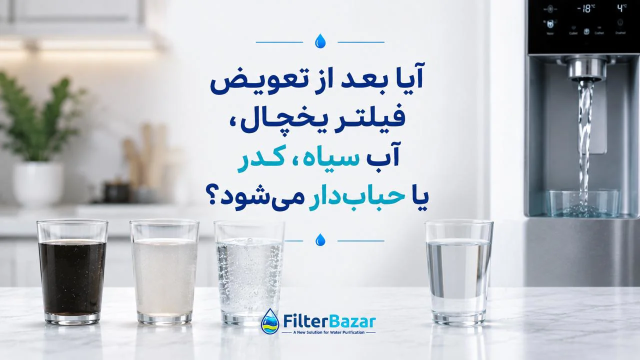 آیا بعد از تعویض فیلتر یخچال، آب سیاه، کدر یا حباب‌دار می‌شود؟ علت چیست و چگونه برطرف کنیم؟