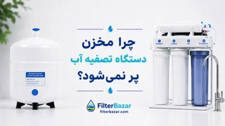 چرا مخزن دستگاه تصفیه آب پر نمیشود؟