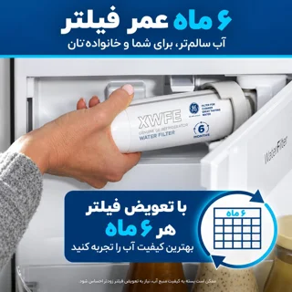 فیلتر تصفیه آب یخچال جنرال الکتریک GE XWFE