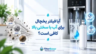 آیا فیلتر یخچال برای آب با سختی بالا کافی است؟