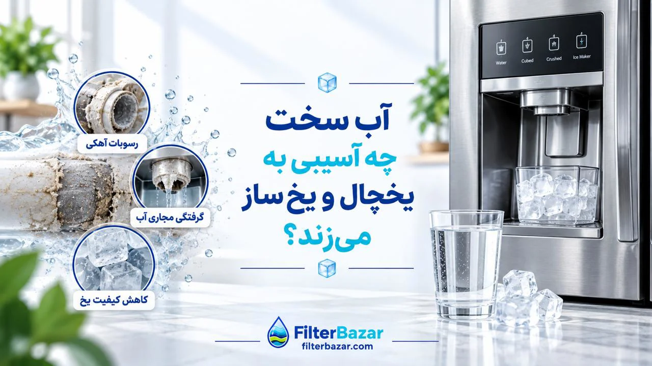 آب سخت چه آسیبی به یخچال و یخ‌ساز می‌زند؟
