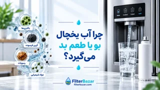چرا آب یخچال بو یا طعم بد میگیرد؟